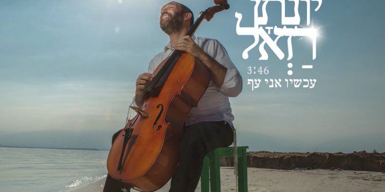 yonatan-razel-achshav-ani-af