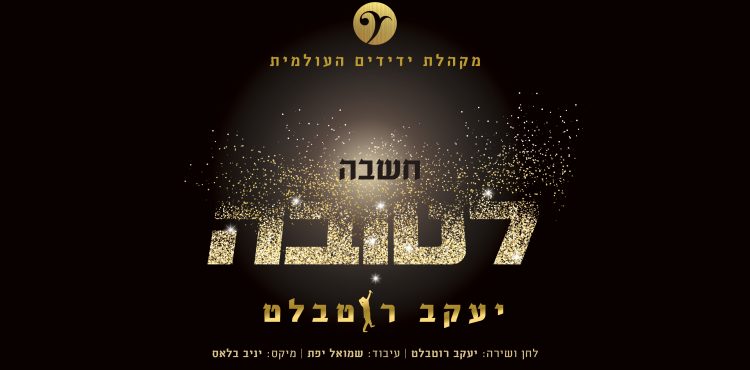 Yaakov Rotblatt & Yedidim Choir - Chashvah Letova
