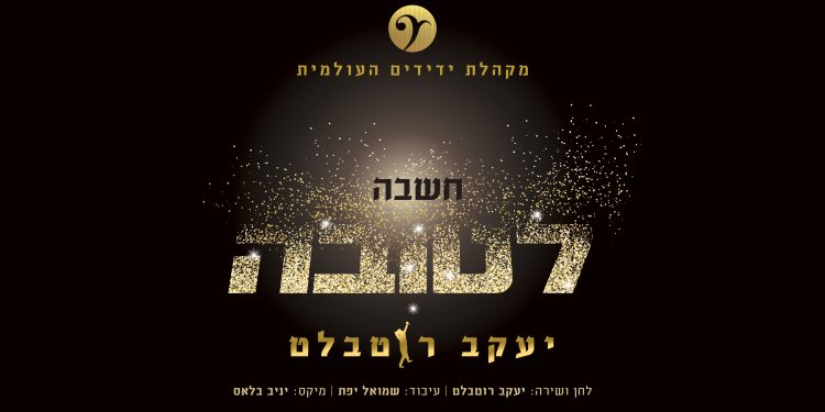Yaakov Rotblatt & Yedidim Choir - Chashvah Letova