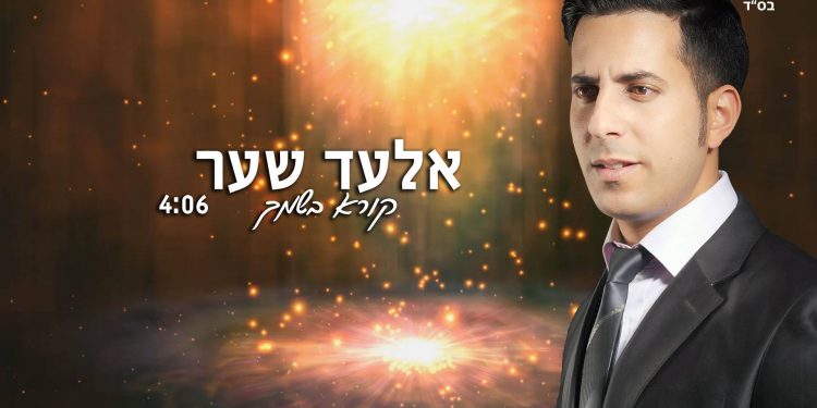 Elad Shaer - Koreh B'Shimcha