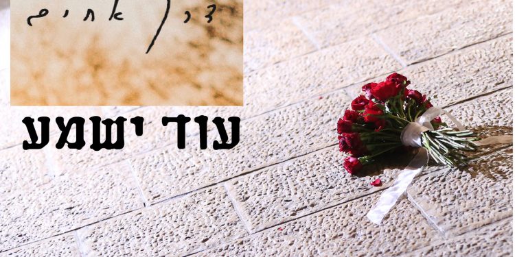 Derech Achim - Od Yishama