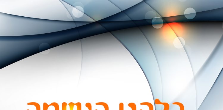 Eitan Kleinman - B’Lahat Haneshama