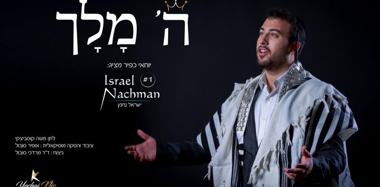 Israel Nachman - Hashem Melech