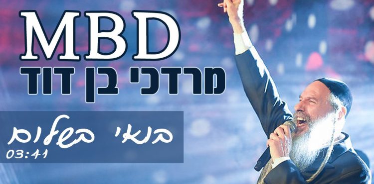 MBD - Boee B'shalom