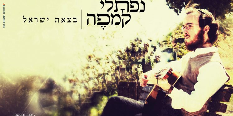 Naftali Kempeh - B'tzeit Yisrael