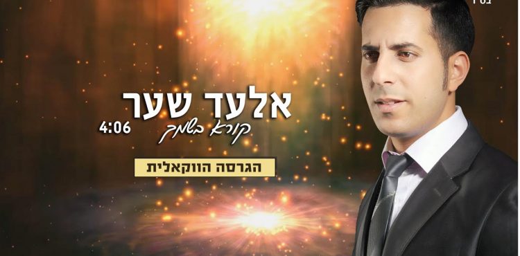 Elad Shaer - Koreh BeShimcha Acapella