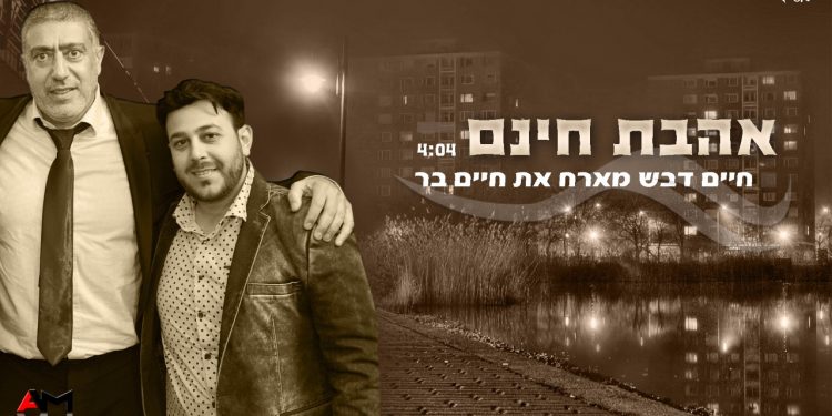 Chaim Devash & Chaim Bar - Ahavat Chinom