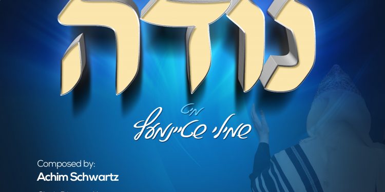 עטיפת סינגל מקהלת נגינה & שמילי שטיינמעץ - נודה