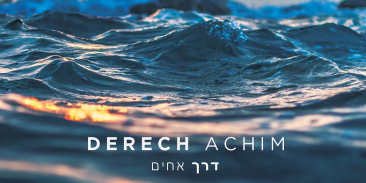 Derech Achim - Mayim Rabim