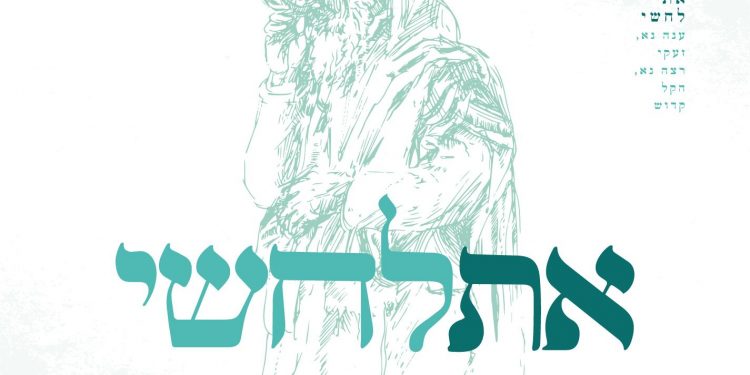 Es Lachshi - Yisroel Meir Schweid feat. Shulem Saal