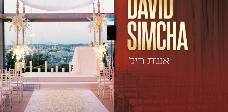 David Simcha - Eishes Chayil