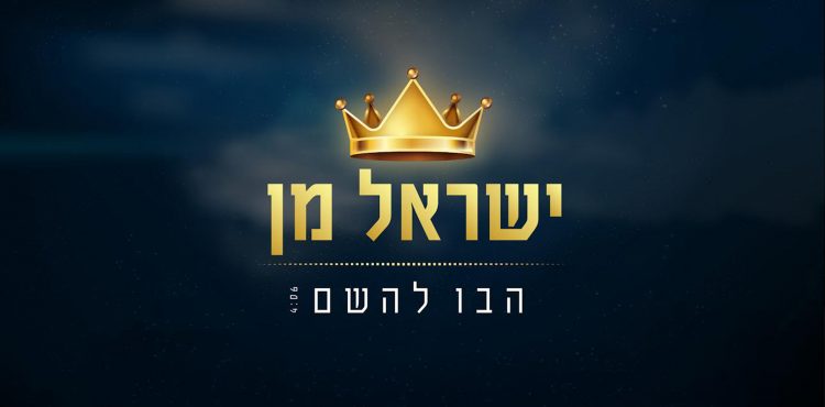 Yisroel Man - Hovu LaShem