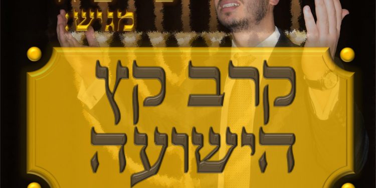 Ishay Sheler - Kareiv Keitz Ha'Yeshua