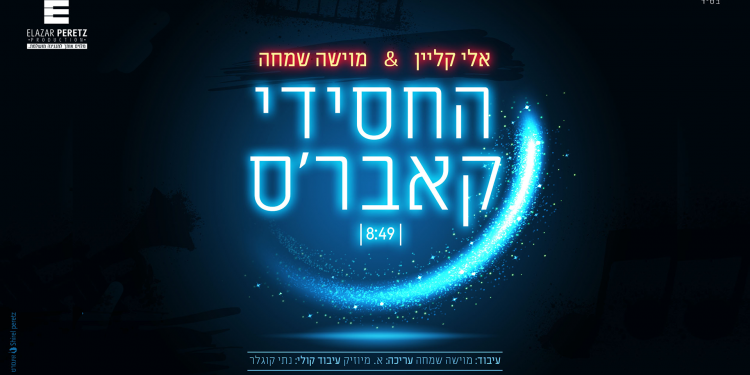 עטיפת החסידי קאבר