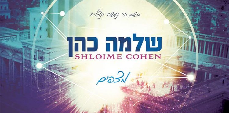 Shloime Cohen - Mitzapim