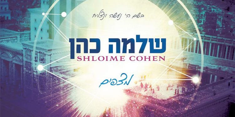 Shloime Cohen - Mitzapim