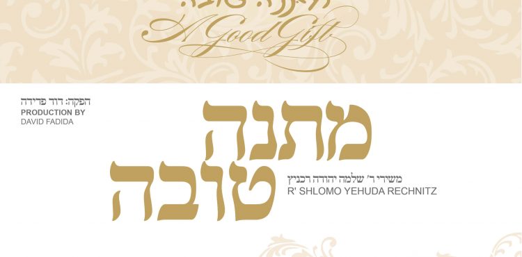 Shlomo Yehuda Rechnitz - Matana Tova
