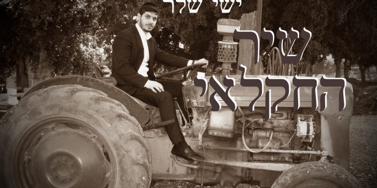 עטיפת סינגל הזמר והיוצר ישי שלר