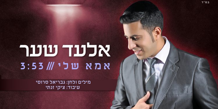 Elad Shaer - Ima Sheli