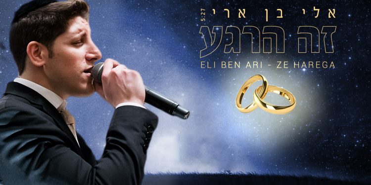 Eli Ben Ari - Ze Harega