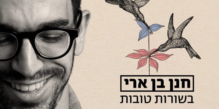 Hanan Ben Ari - Besurot Tovot