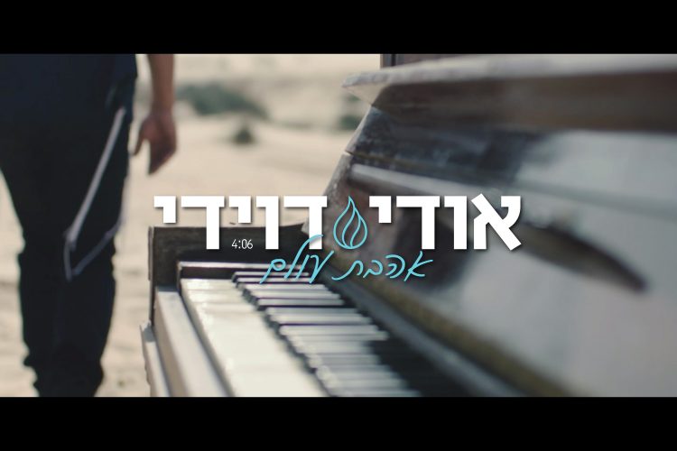 אהבת עולם - עטיפת הסינגל