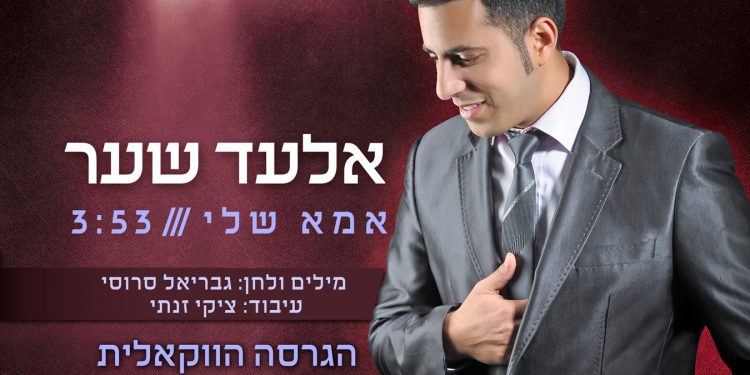 Elad Shaer - Ima Sheli Acapella