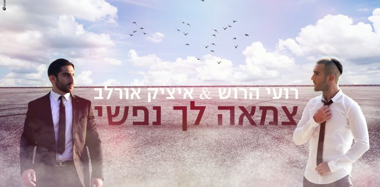 Roi Harush & Itzik Orlev - Tzama Lecha Nafshi
