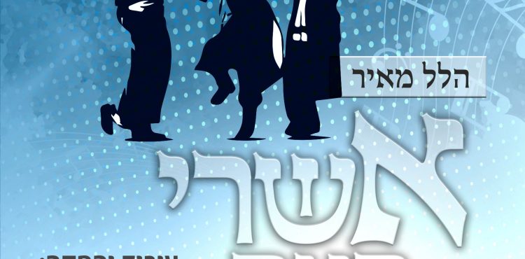 Hillel Meir - Asherey Ha'am