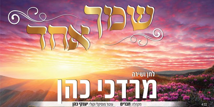 Mordechai Cohen - Shemcha Echad