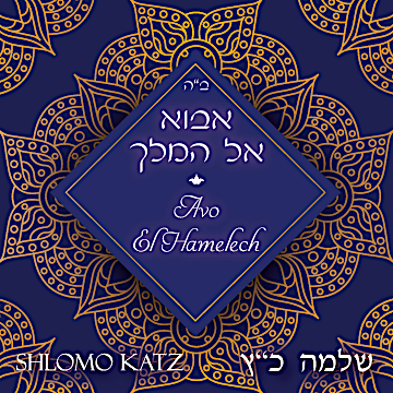 Shlomo Katz - Avo El Hamelech