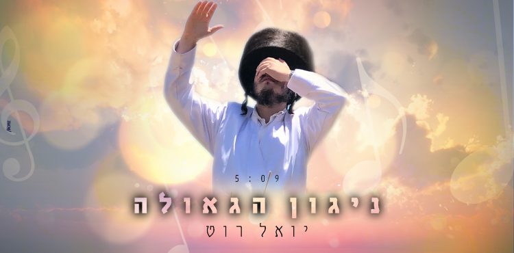 Yoel Roth - Niggun Ha'Geulah