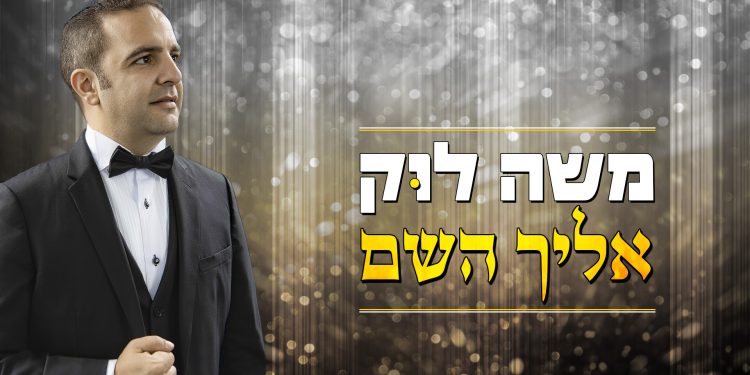 Moshe Louk - Elecha HaShem