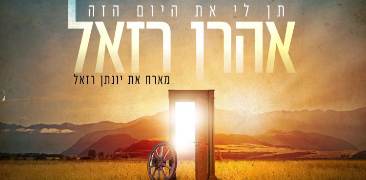 Aaron Razel feat Yonatan Razel - Ten Li Et Hayom Hazeh