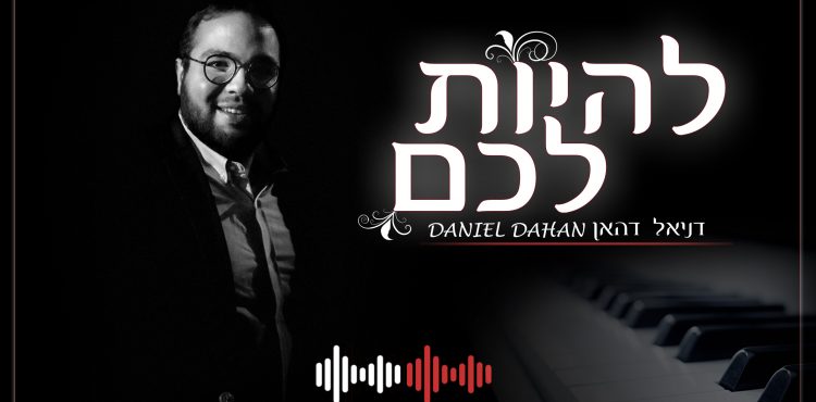Daniel Dahan - Lehiyot Lachem