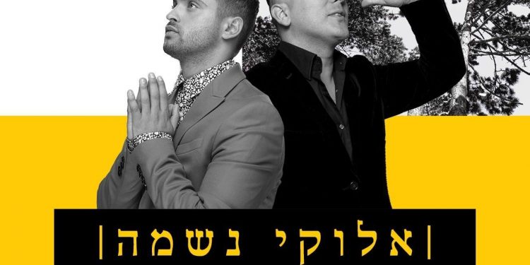 Itzik Dadya & Yaniv Ben Mashiach - Elokay Neshama