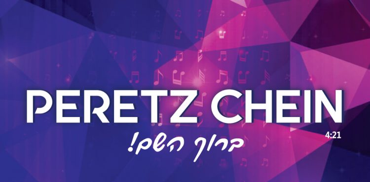 Peretz Chein - Baruch Hashem
