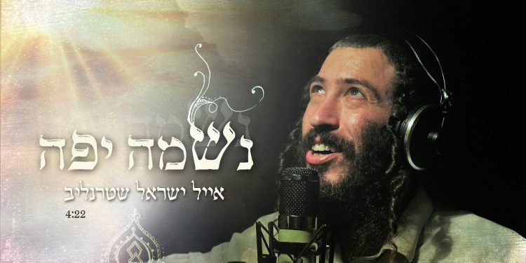 Ayal Yisrael Shternlieb - Neshama Yaffe