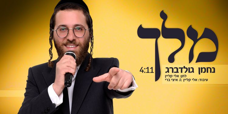 Nachman Goldberg - Melech