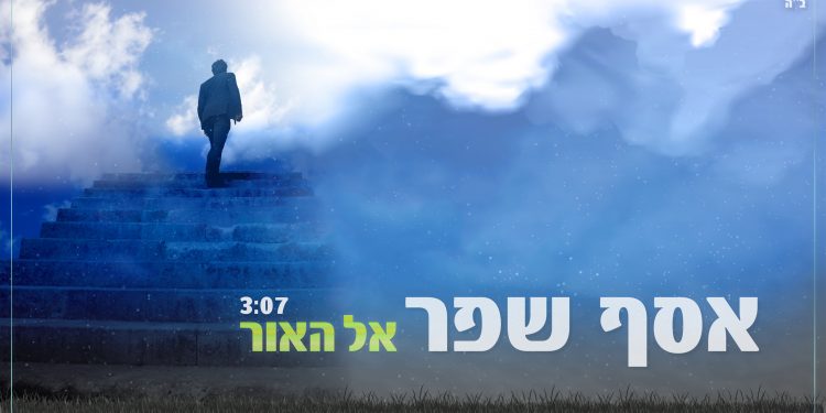 Assaf Shefer - El Haor