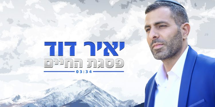 Yair David - Pisgat HaChaim