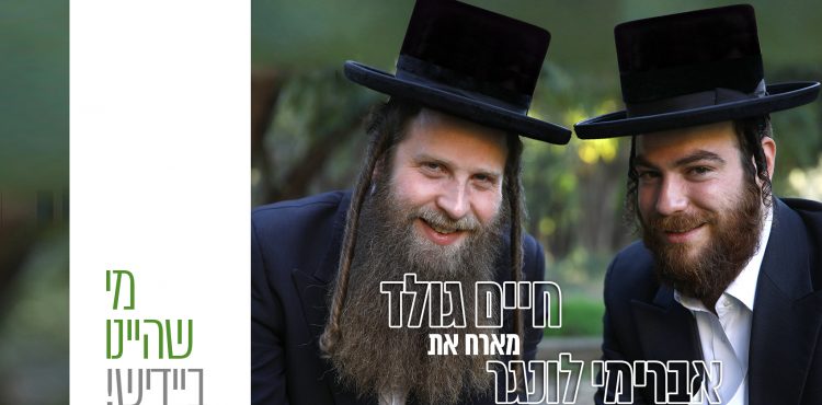 Chaim Gold & Avremi Lunger - Mi Sh'Hayinu In Yiddish