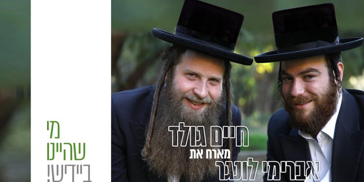 Chaim Gold & Avremi Lunger - Mi Sh'Hayinu In Yiddish