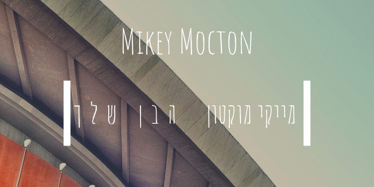 Mikey Mocton - Haben Shelcha