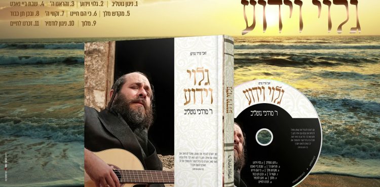 R' Mordechai Gottlieb - Golui V’yadua - Album Sampler