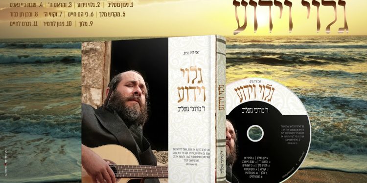 R' Mordechai Gottlieb - Golui V’yadua - Album Sampler