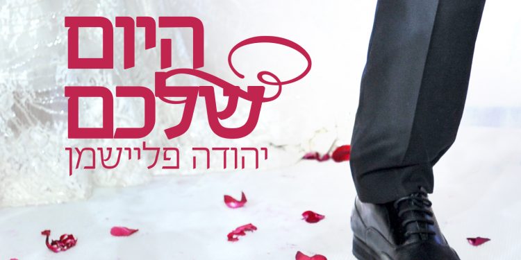 Yehuda Fleishman - Hayom Shelachem