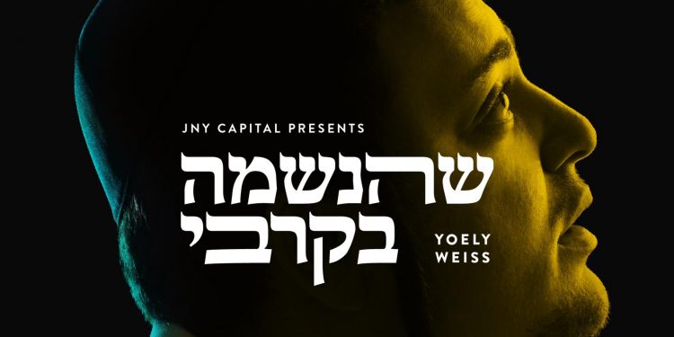 Yoely Weiss - Shehaneshomo B'Kirbi
