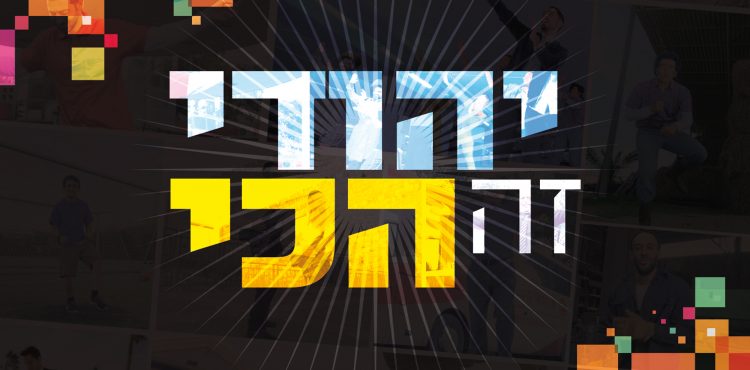 Avraham David - Yehudi Ze Hachi