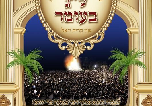 Lag_Buomer_in_Kiryas_Yoel_Cover_530x